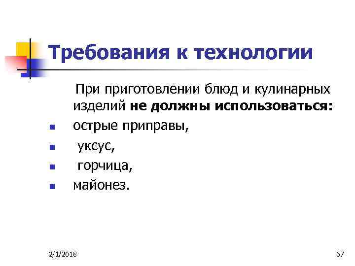 Требования к технологии При приготовлении блюд и кулинарных изделий не должны использоваться: n острые
