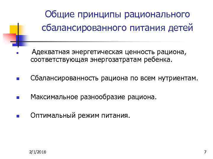 Общие принципы рационального сбалансированного питания детей n Адекватная энергетическая ценность рациона, n Сбалансированность рациона