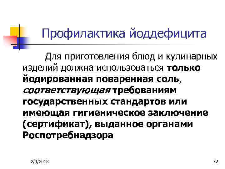 Профилактика йоддефицита Для приготовления блюд и кулинарных изделий должна использоваться только йодированная поваренная соль,