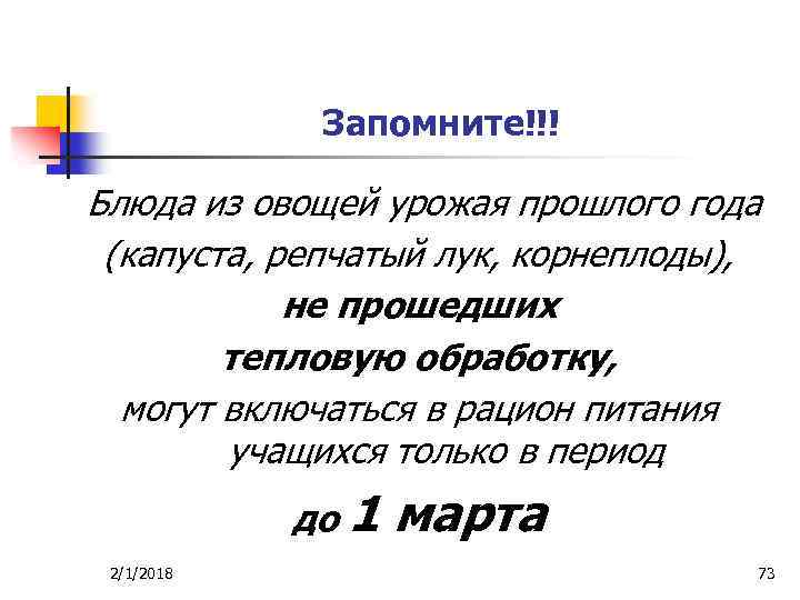Запомните!!! Блюда из овощей урожая прошлого года (капуста, репчатый лук, корнеплоды), не прошедших тепловую