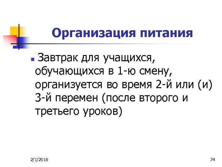 Организация питания n Завтрак для учащихся, обучающихся в 1 -ю смену, организуется во время