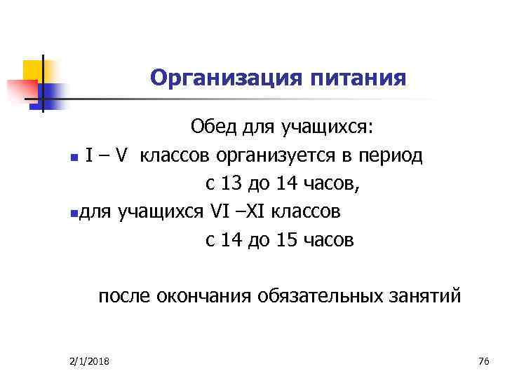 Организация питания Обед для учащихся: n I – V классов организуется в период с