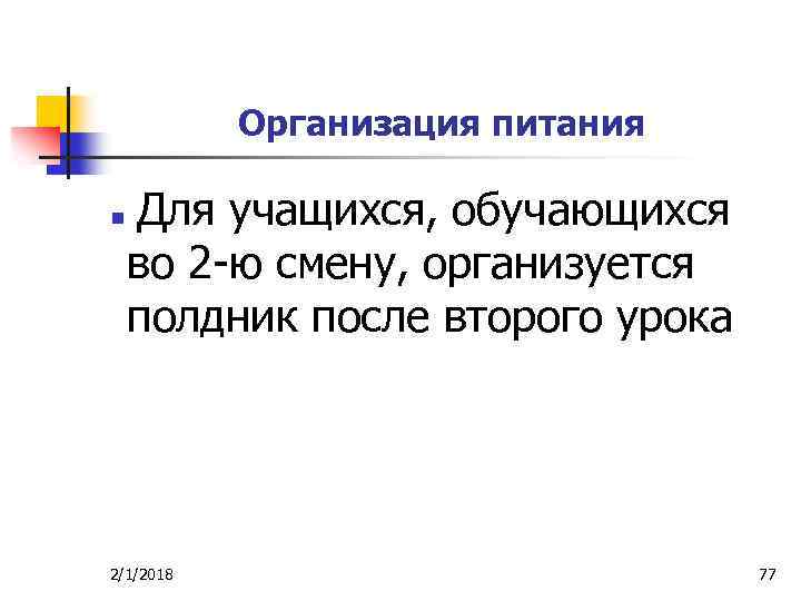 Организация питания n Для учащихся, обучающихся во 2 -ю смену, организуется полдник после второго