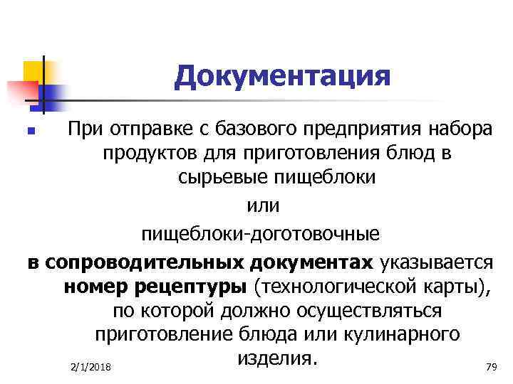 Документация При отправке с базового предприятия набора продуктов для приготовления блюд в сырьевые пищеблоки