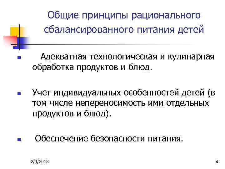 Общие принципы рационального сбалансированного питания детей n n n Адекватная технологическая и кулинарная обработка