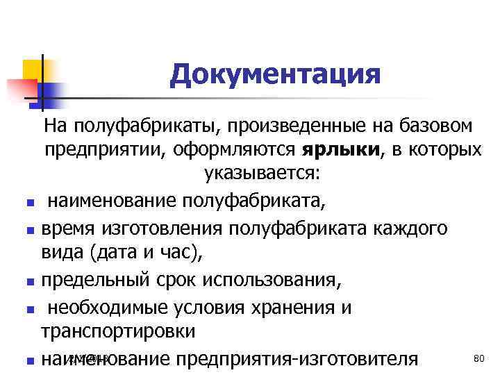 Документация На полуфабрикаты, произведенные на базовом предприятии, оформляются ярлыки, в которых указывается: n наименование