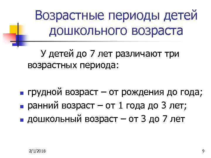 Возрастные периоды детей дошкольного возраста У детей до 7 лет различают три возрастных периода: