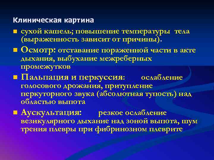 Клиническая картина сухой кашель; повышение температуры тела (выраженность зависит от причины). n Осмотр: отставание