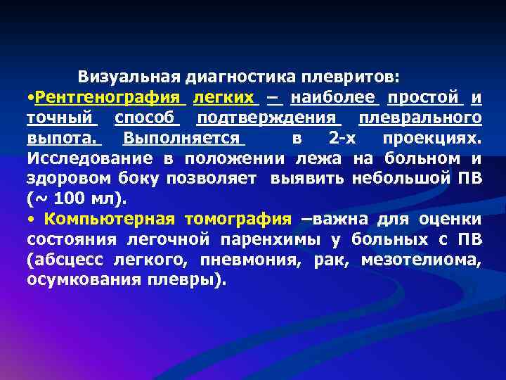 Визуальная диагностика плевритов: • Рентгенография легких – наиболее простой и точный способ подтверждения плеврального