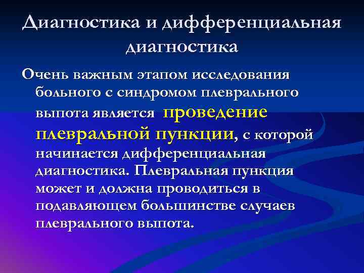 Диагностика и дифференциальная диагностика Очень важным этапом исследования больного с синдромом плеврального выпота является