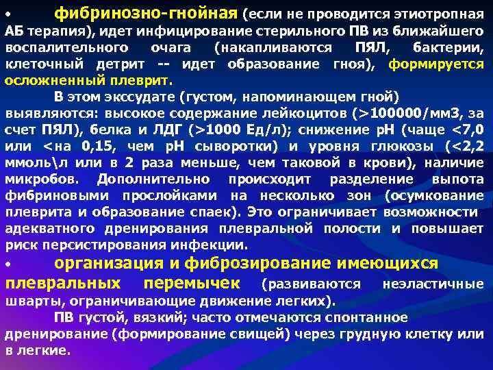  • фибринозно-гнойная (если не проводится этиотропная АБ терапия), идет инфицирование стерильного ПВ из