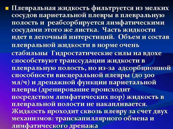 n Плевральная жидкость фильтруется из мелких сосудов париетальной плевры в плевральную полость и реабсорбируется