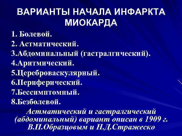 ВАРИАНТЫ НАЧАЛА ИНФАРКТА МИОКАРДА 1. Болевой. 2. Астматический. 3. Абдоминальный (гастралгический). 4. Аритмический. 5.