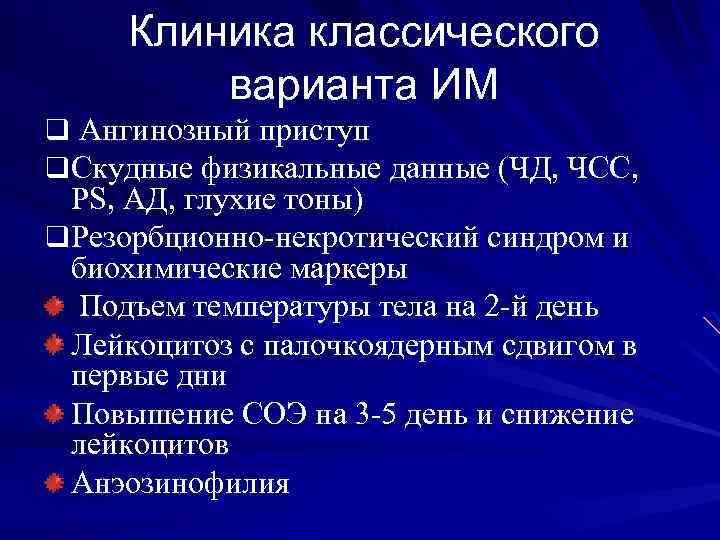 Клиника классического варианта ИМ q Ангинозный приступ q Скудные физикальные данные (ЧД, ЧСС, PS,