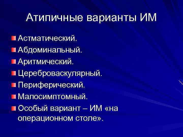 Атипичные варианты ИМ Астматический. Абдоминальный. Аритмический. Цереброваскулярный. Периферический. Малосимптомный. Особый вариант – ИМ «на