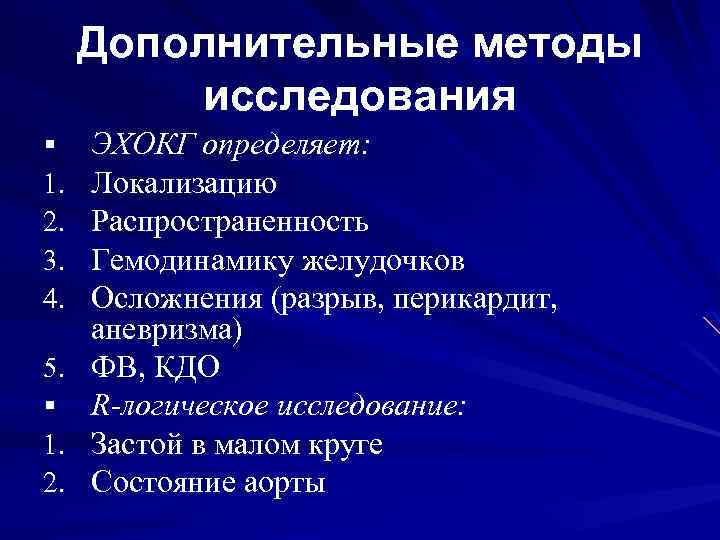 Дополнительные методы исследования ЭХОКГ определяет: Локализацию Распространенность Гемодинамику желудочков Осложнения (разрыв, перикардит, аневризма) 5.