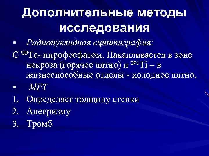 Дополнительные методы исследования Радионуклидная сцинтиграфия: С 99 Tc- пирофосфатом. Накапливается в зоне некроза (горячее