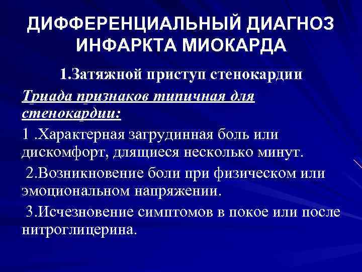 ДИФФЕРЕНЦИАЛЬНЫЙ ДИАГНОЗ ИНФАРКТА МИОКАРДА 1. Затяжной приступ стенокардии Триада признаков типичная для стенокардии: 1.