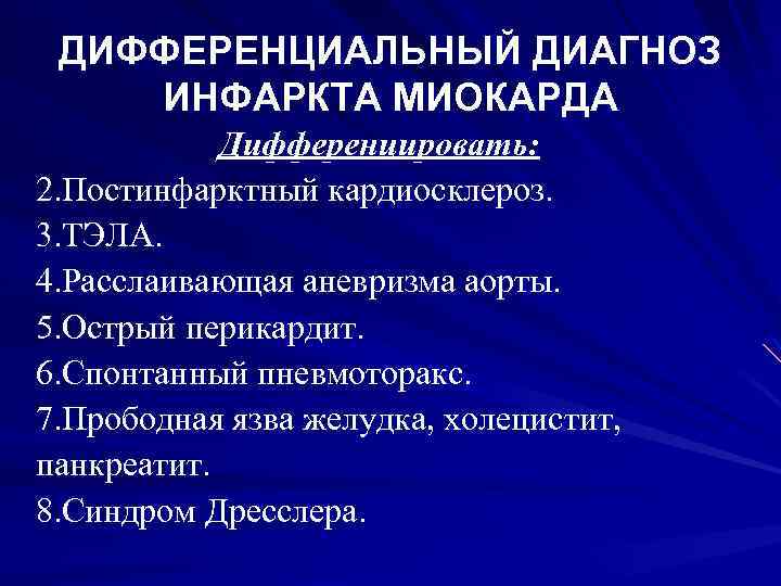 ДИФФЕРЕНЦИАЛЬНЫЙ ДИАГНОЗ ИНФАРКТА МИОКАРДА Дифференцировать: 2. Постинфарктный кардиосклероз. 3. ТЭЛА. 4. Расслаивающая аневризма аорты.