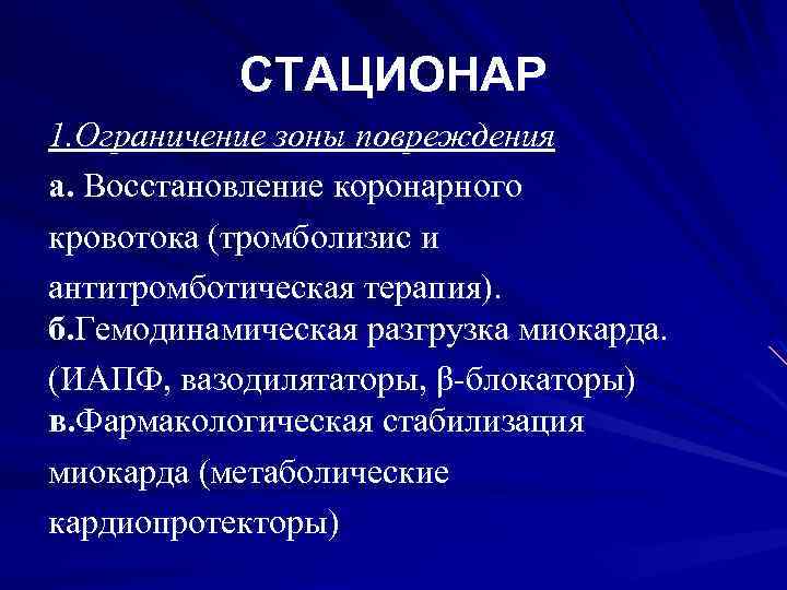 СТАЦИОНАР 1. Ограничение зоны повреждения а. Восстановление коронарного кровотока (тромболизис и антитромботическая терапия). б.