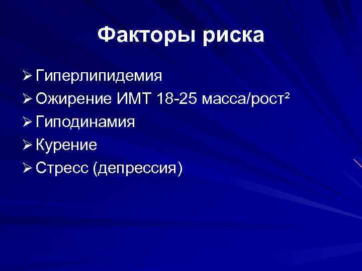 Факторы риска Ø Гиперлипидемия Ø Ожирение ИМТ 18 -25 масса/рост² Ø Гиподинамия Ø Курение