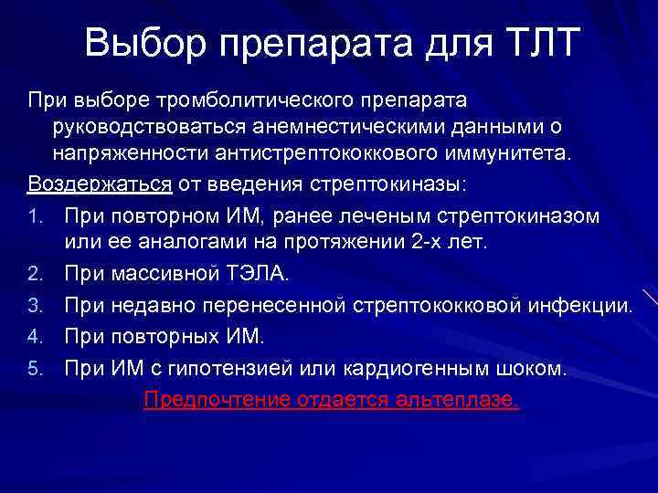 Выбор препарата для ТЛТ При выборе тромболитического препарата руководствоваться анемнестическими данными о напряженности антистрептококкового
