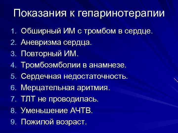 Показания к гепаринотерапии 1. Обширный ИМ с тромбом в сердце. 2. Аневризма сердца. 3.