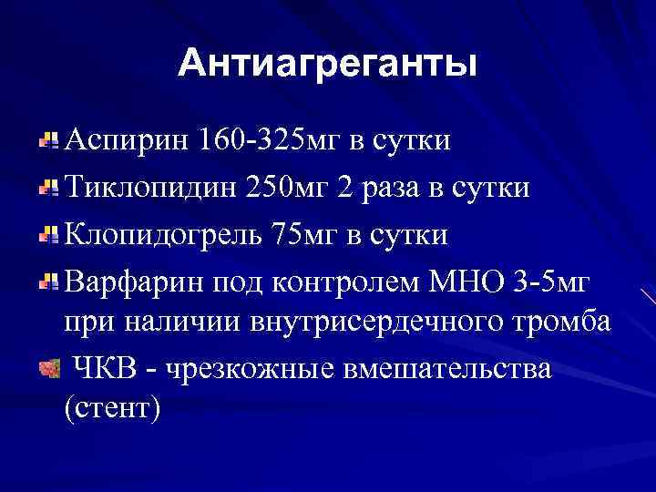 Антиагреганты Аспирин 160 -325 мг в сутки Тиклопидин 250 мг 2 раза в сутки