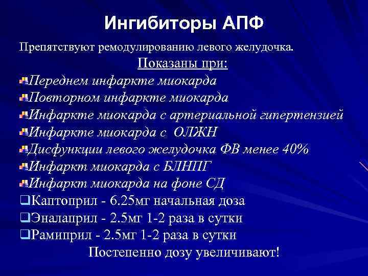 Ингибиторы АПФ Препятствуют ремодулированию левого желудочка. Показаны при: Переднем инфаркте миокарда Повторном инфаркте миокарда