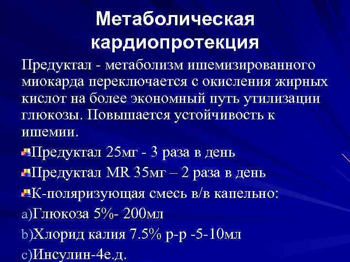 Метаболическая кардиопротекция Предуктал - метаболизм ишемизированного миокарда переключается с окисления жирных кислот на более