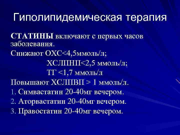 Гиполипидемическая терапия СТАТИНЫ включают с первых часов заболевания. Снижают ОХС<4, 5 ммоль/л; ХСЛПНП<2, 5