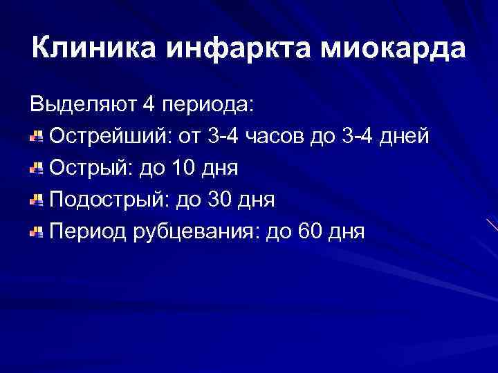 Клиника инфаркта миокарда Выделяют 4 периода: Острейший: от 3 -4 часов до 3 -4
