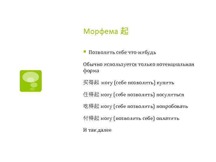 Морфема 起 § Позволить себе что-нибудь Обычно используется только потенциальная форма 买得起 могу (себе