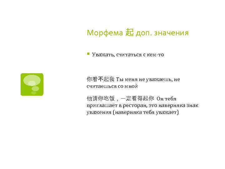 Морфема 起 доп. значения § Уважать, считаться с кем-то 你看不起我 Ты меня не уважаешь,