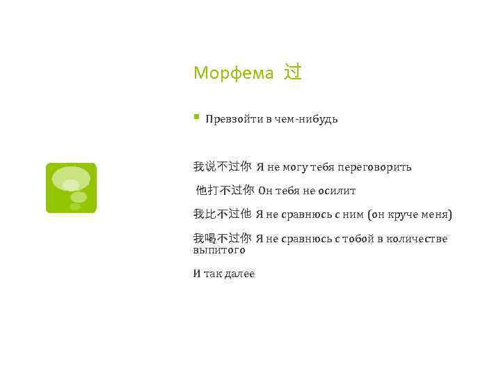 Морфема 过 § Превзойти в чем-нибудь 我说不过你 Я не могу тебя переговорить 他打不过你 Он