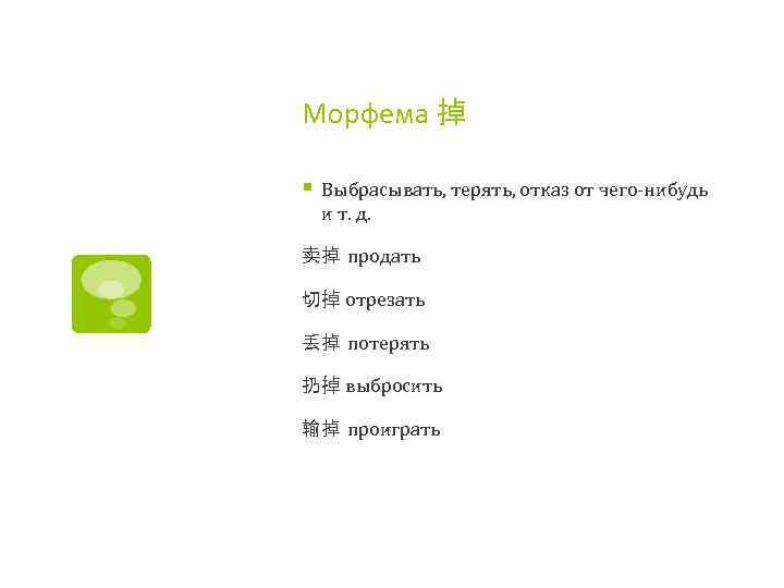 Морфема 掉 § Выбрасывать, терять, отказ от чего-нибудь и т. д. 卖掉 продать 切掉