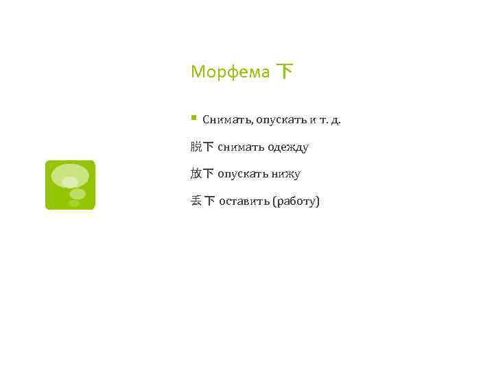 Морфема 下 § Снимать, опускать и т. д. 脱下 снимать одежду 放下 опускать нижу