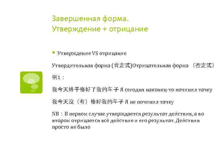 Завершенная форма. Утверждение + отрицание § Утверждение VS отрицание Утвердительная форма (肯定式)Отрицательная форма （否定式）