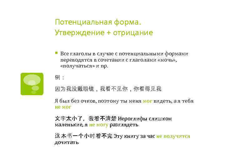Потенциальная форма. Утверждение + отрицание § Все глаголы в случае с потенциальными формами переводятся