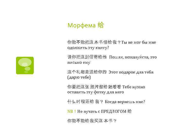 Морфема 给 你能不能把这 本书 借给 我？Ты не мог бы мне одолжить эту книгу? 请你把这封信寄给他
