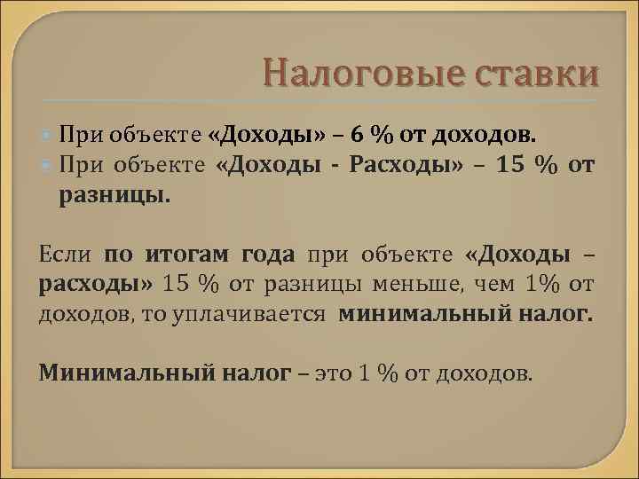 Налоговые ставки При объекте «Доходы» – 6 % от доходов. При объекте «Доходы -