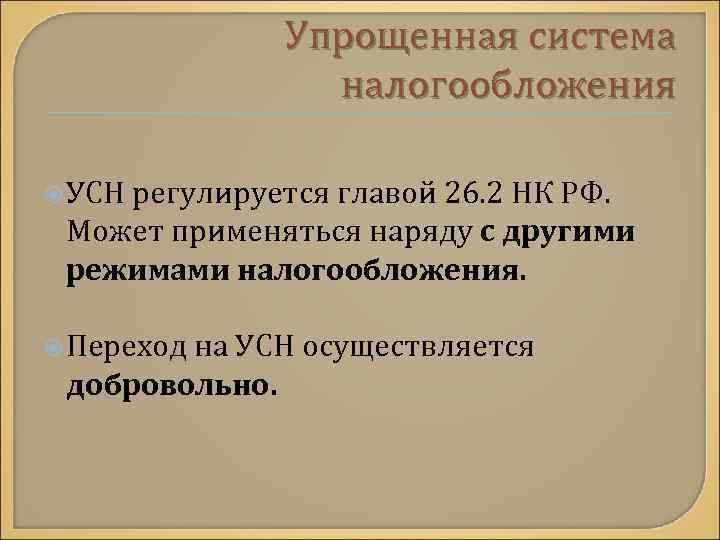 Упрощенная система налогообложения УСН регулируется главой 26. 2 НК РФ. Может применяться наряду с