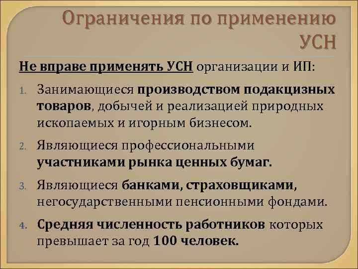 Ограничения по применению УСН Не вправе применять УСН организации и ИП: 1. Занимающиеся производством