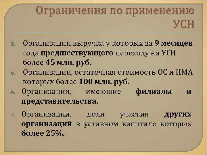 Ограничения по применению УСН 5. 6. 6. 7. Организации выручка у которых за 9