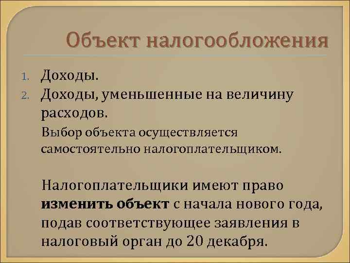 Объект налогообложения Доходы. 2. Доходы, уменьшенные на величину расходов. Выбор объекта осуществляется 1. самостоятельно