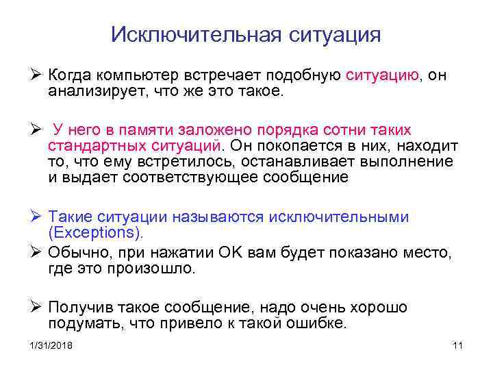 Исключительная ситуация Ø Когда компьютер встречает подобную ситуацию, он анализирует, что же это такое.