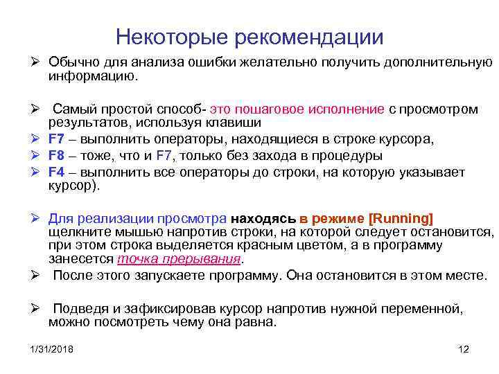 Некоторые рекомендации Ø Обычно для анализа ошибки желательно получить дополнительную информацию. Ø Самый простой