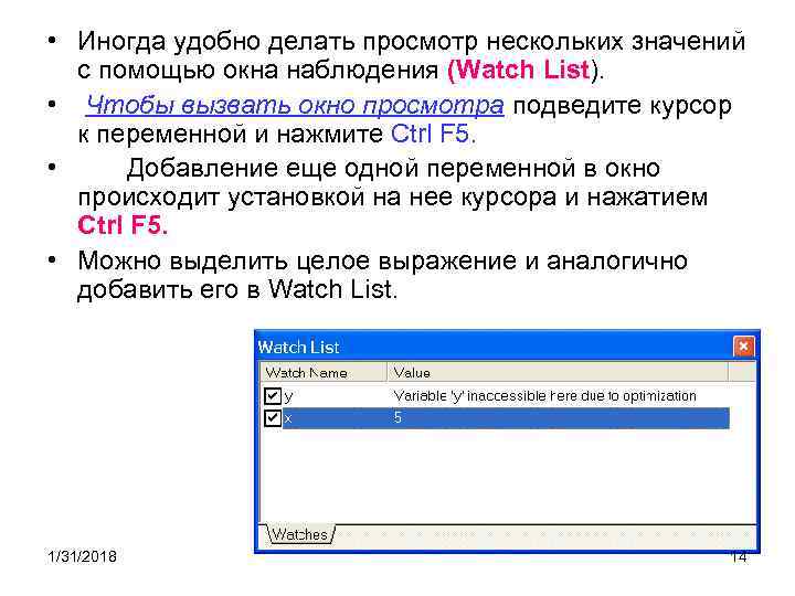  • Иногда удобно делать просмотр нескольких значений с помощью окна наблюдения (Watch List).