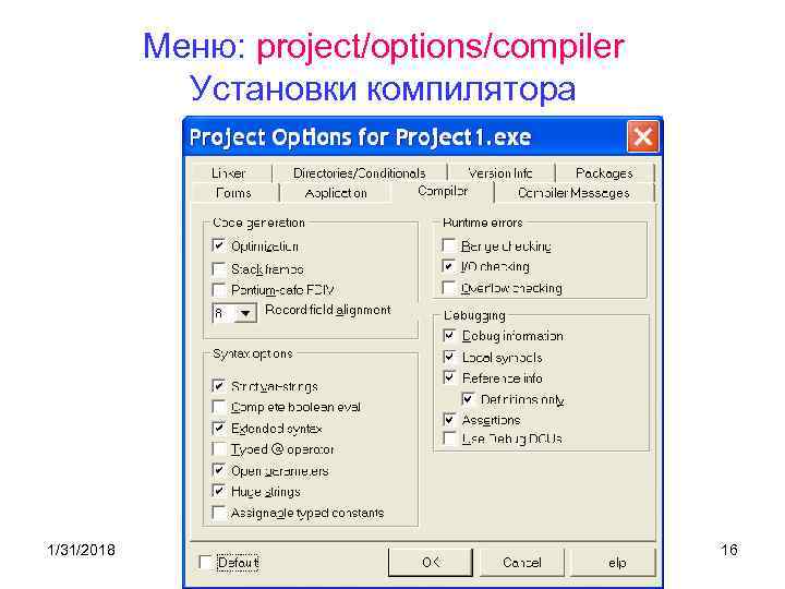 Меню: project/options/compiler Установки компилятора 1/31/2018 16 