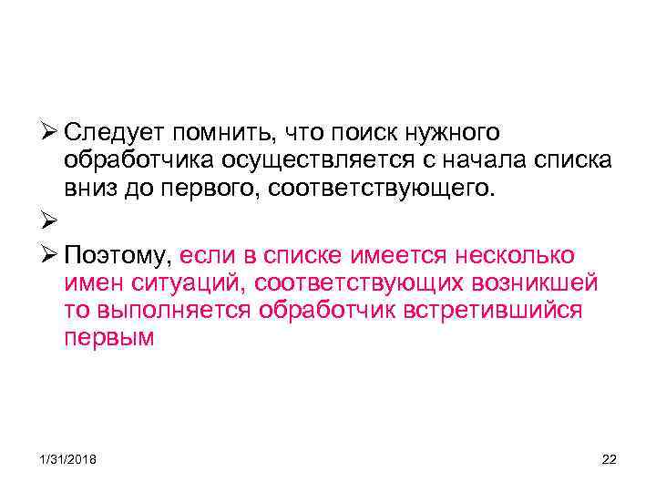Ø Следует помнить, что поиск нужного обработчика осуществляется с начала списка вниз до первого,